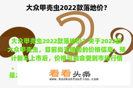 大众甲壳虫2022款落地价？