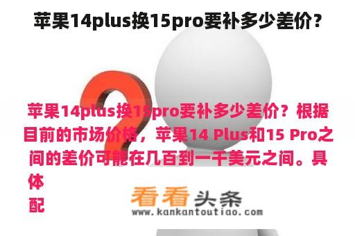 苹果14plus换15pro要补多少差价？