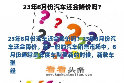 23年8月份汽车还会降价吗？