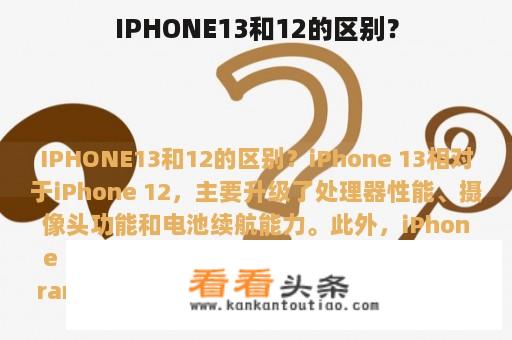 IPHONE13和12的区别？