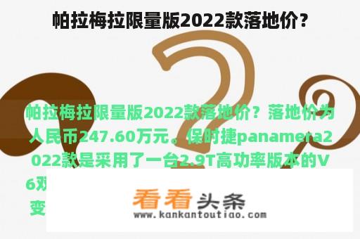 帕拉梅拉限量版2022款落地价？