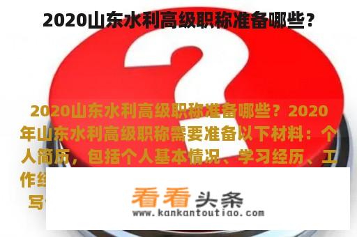 2020山东水利高级职称准备哪些？