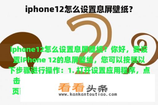 iphone12怎么设置息屏壁纸？