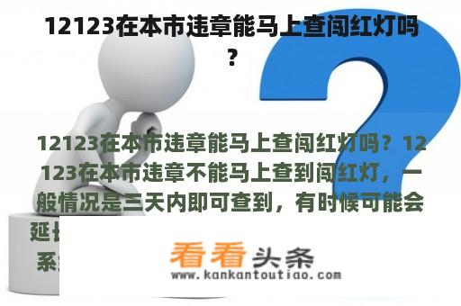 12123在本市违章能马上查闯红灯吗？