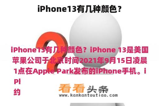 iPhone13有几种颜色？