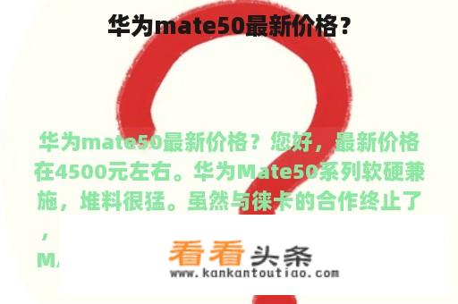 华为mate50最新价格？