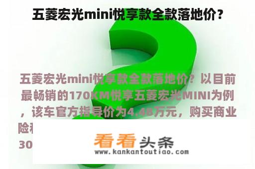 五菱宏光mini悦享款全款落地价？