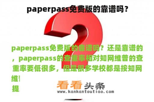 paperpass免费版的靠谱吗？