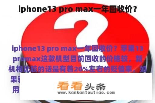 iphone13 pro max一年回收价？