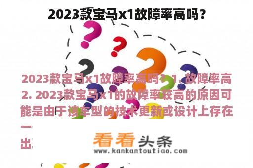 2023款宝马x1故障率高吗？