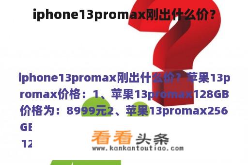 iphone13promax刚出什么价？