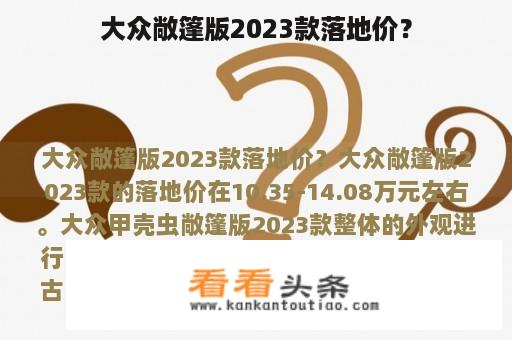 大众敞篷版2023款落地价？