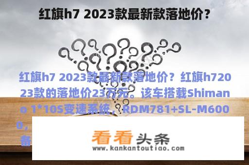 红旗h7 2023款最新款落地价？