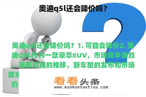 奥迪q5l还会降价吗？