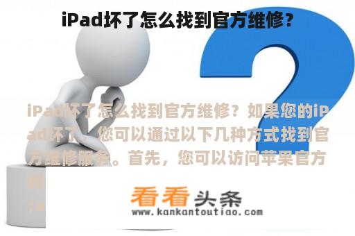 iPad坏了怎么找到官方维修？