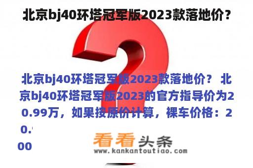 北京bj40环塔冠军版2023款落地价？