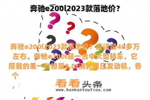 奔驰e200l2023款落地价？