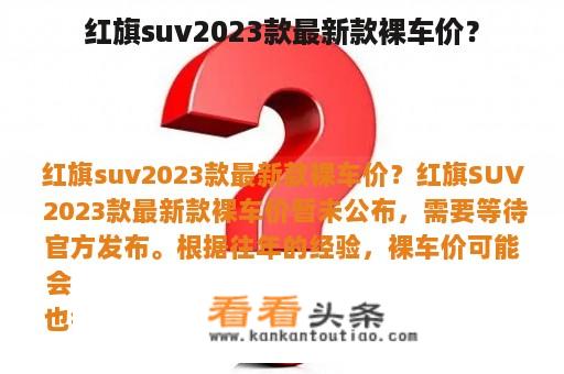 红旗suv2023款最新款裸车价？