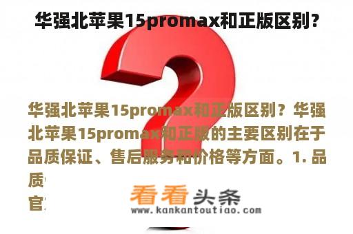 华强北苹果15promax和正版区别？