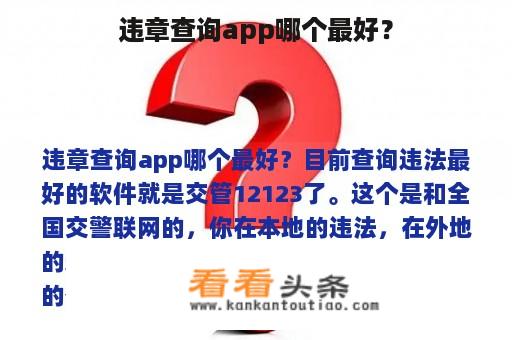 违章查询app哪个最好？