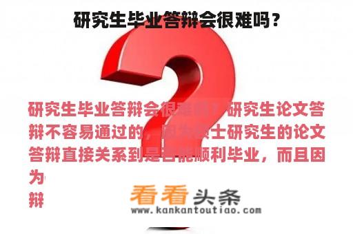 研究生毕业答辩会很难吗？