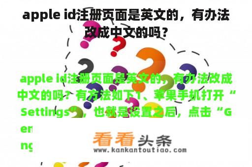 apple id注册页面是英文的，有办法改成中文的吗？