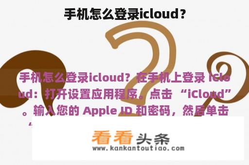 手机怎么登录icloud？
