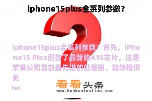 iphone15plus全系列参数？