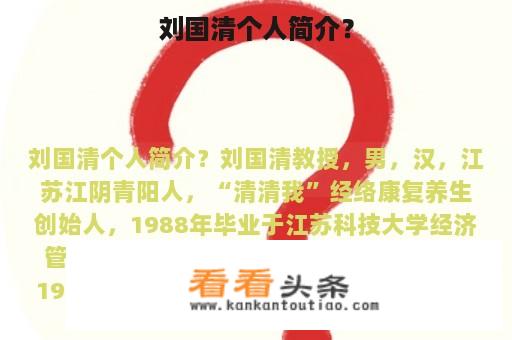 刘国清个人简介？