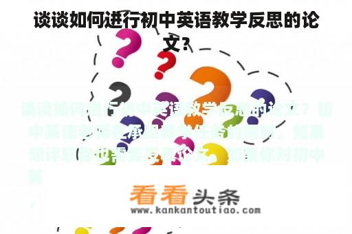 谈谈如何进行初中英语教学反思的论文？