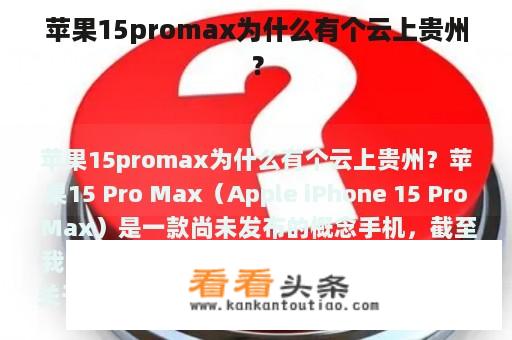 苹果15promax为什么有个云上贵州？