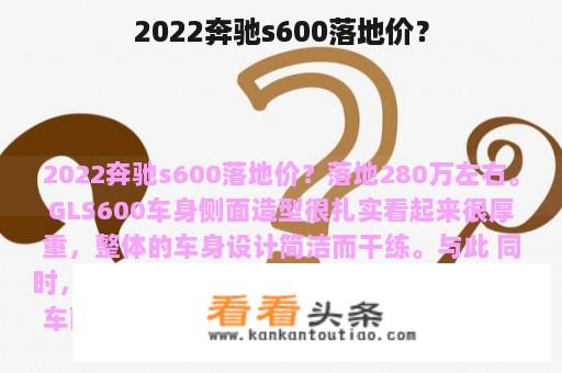 2022奔驰s600落地价？