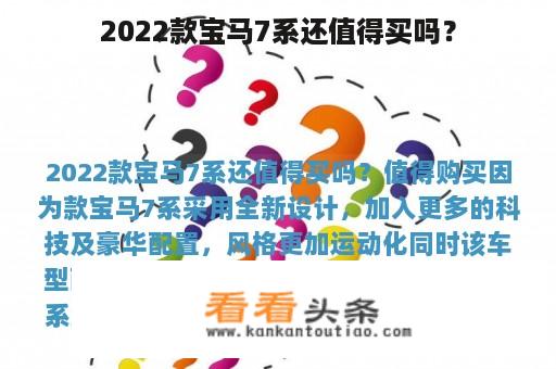 2022款宝马7系还值得买吗？