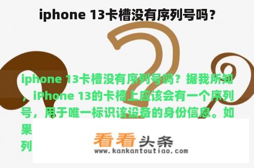 iphone 13卡槽没有序列号吗？