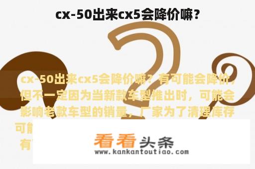 cx-50出来cx5会降价嘛？