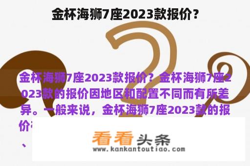 金杯海狮7座2023款报价？