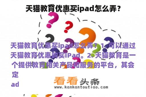 天猫教育优惠买ipad怎么弄？