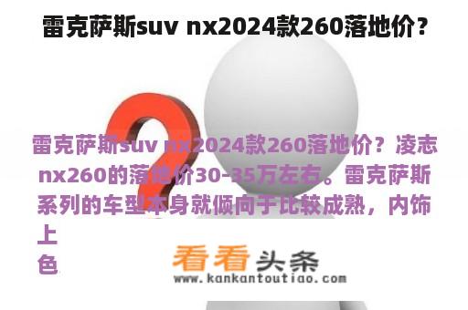 雷克萨斯suv nx2024款260落地价？