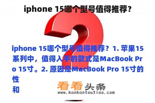 iphone 15哪个型号值得推荐？