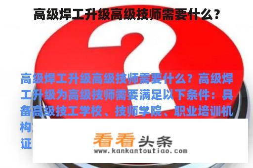 高级焊工升级高级技师需要什么？