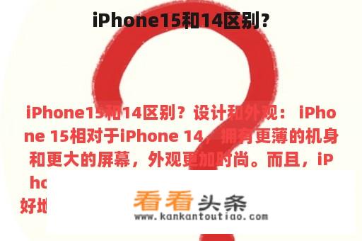 iPhone15和14区别？