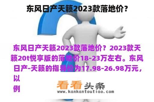 东风日产天籁2023款落地价？