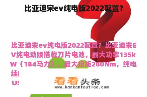 比亚迪宋ev纯电版2022配置？