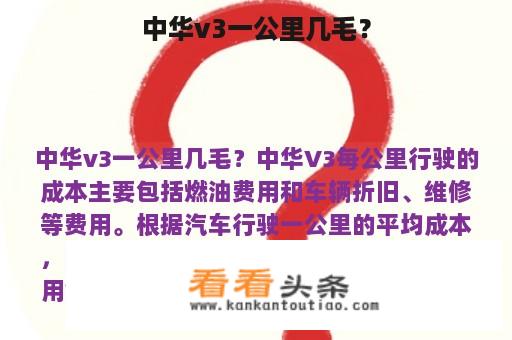 中华v3一公里几毛？