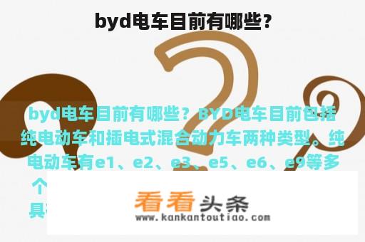 byd电车目前有哪些？