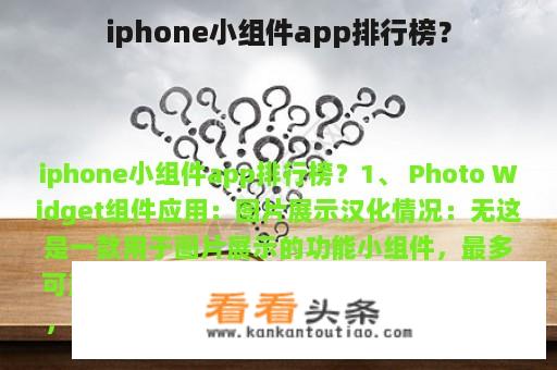 iphone小组件app排行榜？