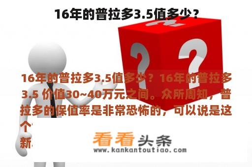 16年的普拉多3.5值多少？