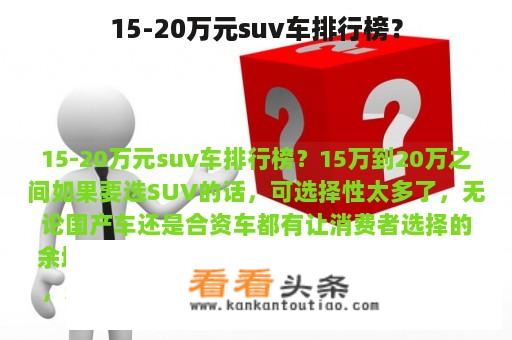 15-20万元suv车排行榜？