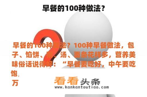 早餐的100种做法？