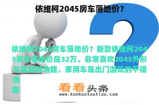 依维柯2045房车落地价？